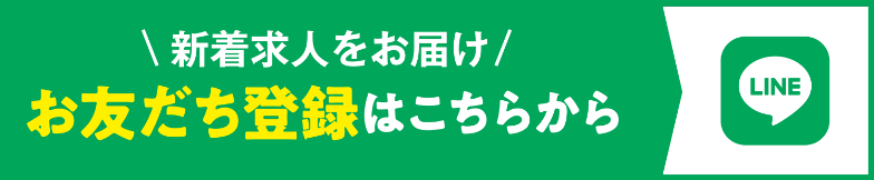 新着求人をお届け みらいリンク人材センター公式LINE　お友だち登録はこちらから