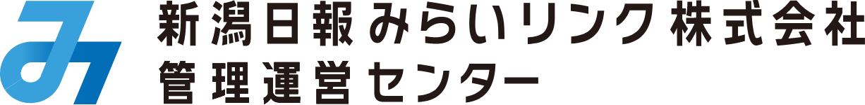 新潟日報みらいリンク株式会社　管理運営センター