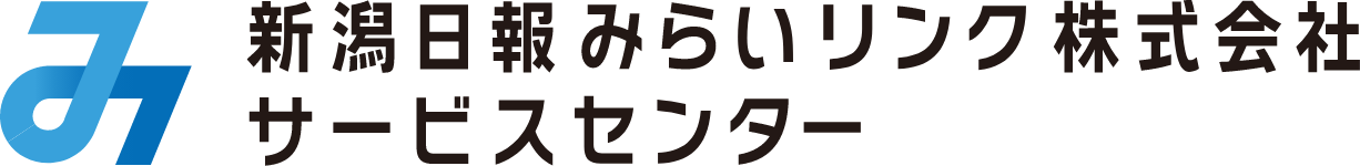 新潟日報みらいリンク株式会社　サービスセンター