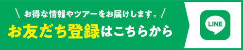 お得な情報やツアーをお届けします。LINEのお友だち登録はこちらから