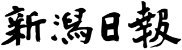 新潟日報