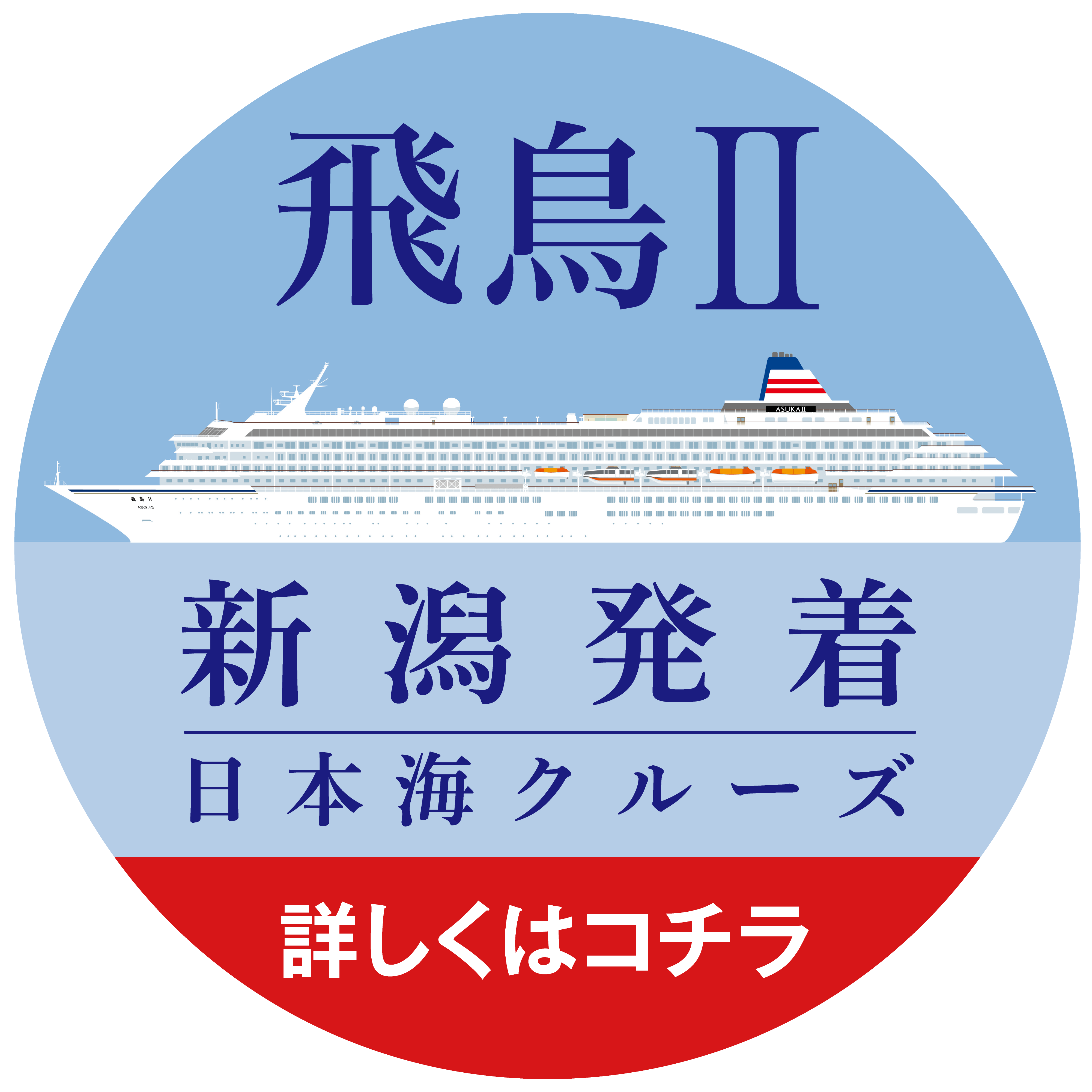 飛鳥Ⅱ　新潟港発　日本海クルーズの詳細を見る