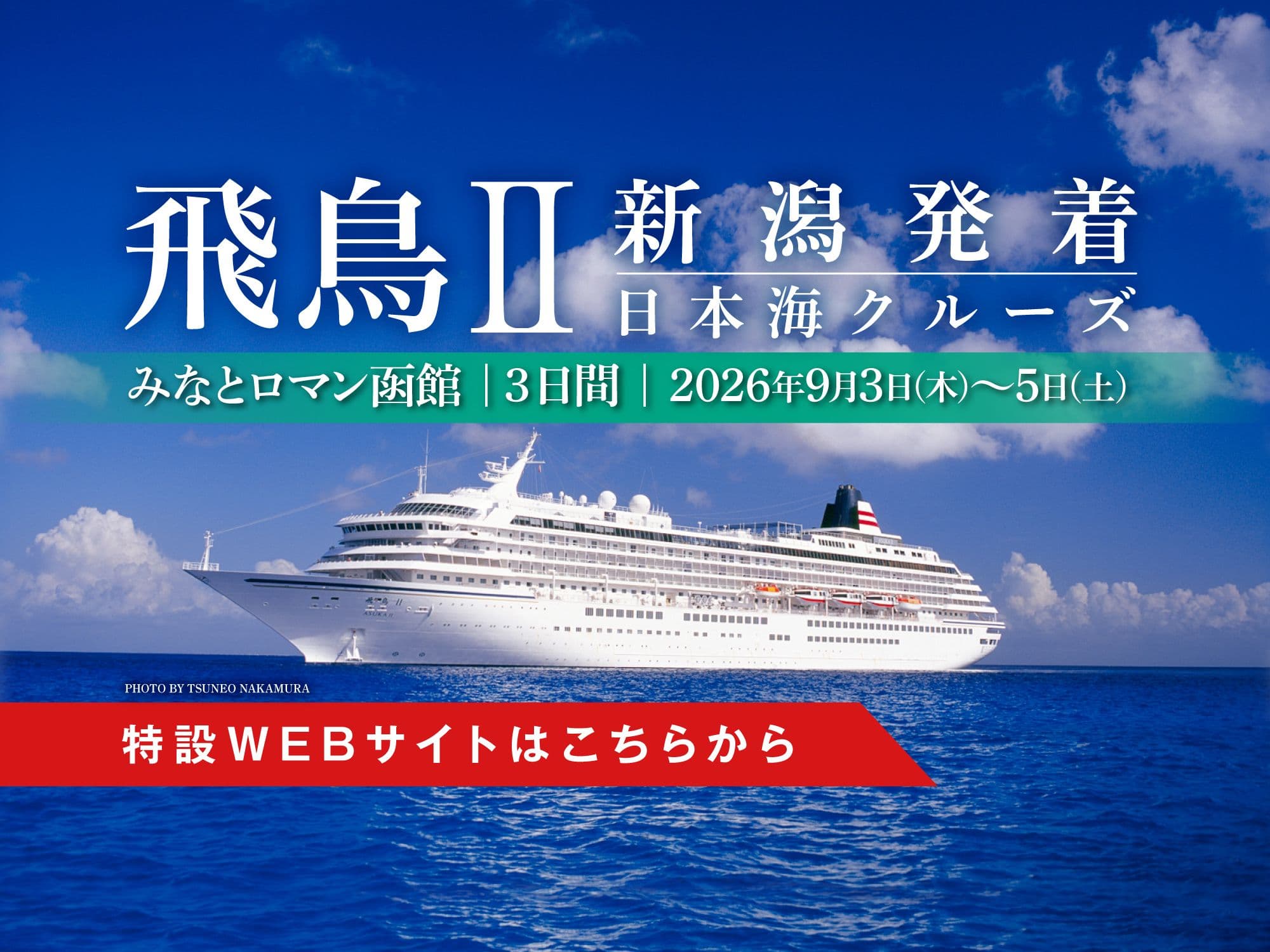 飛鳥Ⅱ日本海クルーズ「みなとロマン函館 3日間」